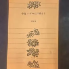 小説 すずめの戸締まり 新海誠