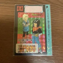 当時物】ドラゴンボールZ カードダス 人造人間17号＆18号 416 - メルカリ