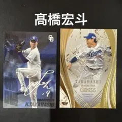 プロ野球チップス ジェネシス2025髙橋宏斗2枚セット中日ドラゴンズ