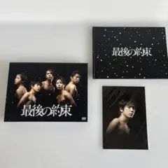 嵐 DVD 最後の約束 初回限定版