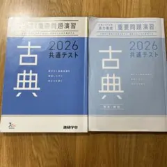 匿名配送☆ 古典 2026 共通テスト 問題集