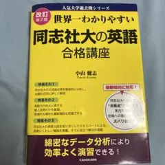 世界一わかりやすい同志社大の英語