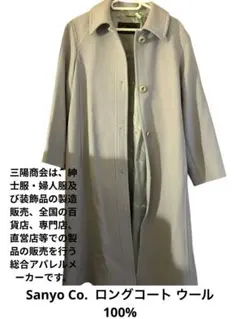 Sanyo Co. グレー ロングコート ウール100%