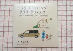 【非売品未開封】森高千里 ラララ ドライビング ラララ ラフェスタ
