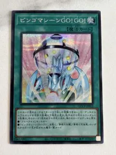 遊戯王　♢ビンゴマシーンGOGO♢　シークレットのサムネイル