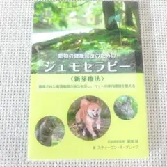 動物の健康回復のためのジェモセラピー〈新芽療法〉