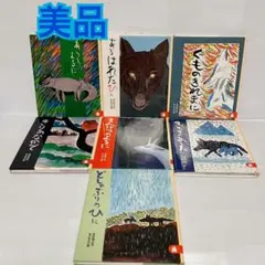 あべ弘士　あらしのよるに　全7巻　児童書セット　まとめ売り