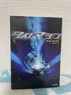 タイムマシン H・G・ウェルズ