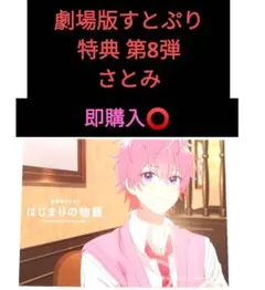 劇場版 すとぷり はじまりの物語 特典 第8弾 ビジュアルカード さとみ 映画