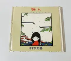 村下孝蔵 歌人 ソングコレクション CD