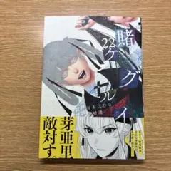 賭ケグルイ22