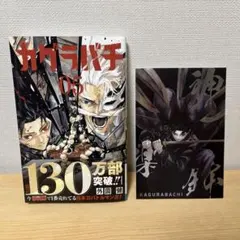 カグラバチ 5巻 初版 未開封 特典 - メルカリ