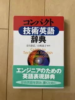 コンパクト技術英語辞典
