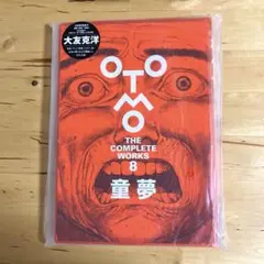 童夢 大友克洋 1983年 初版 帯付き - メルカリ