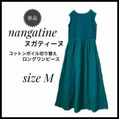 ヌガティーヌ コットンボイルロングワンピース　グリーンM新品nangatine