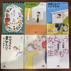 益田ミリ　文庫本セット