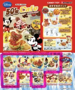 リーメント★ミッキーマウス50's Cafe★６種セット
