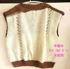 新品未使用　ノースリーブニットベスト　ハンドメイド　ベスト