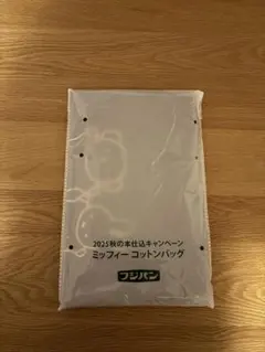 ミッフィーとボリス コットンバッグ