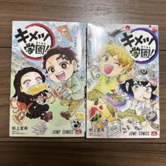 キメツ学園！　1巻、2巻　2冊セット