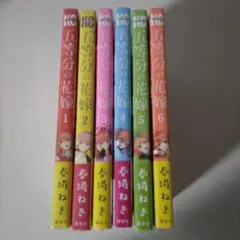 五等分の花嫁 1〜8未開封+13・14・ミニイラスト集