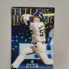 村上宗隆選手のプロ野球チップス2019年タイトルホルダーカード