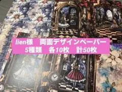 lien様　A4両面デザインペーパー　おすそ分け