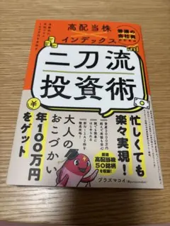 二刀流投資術 プラスマコイ