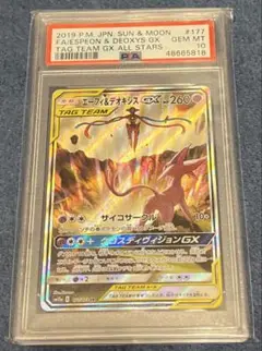 【PSA10】エーフィ&デオキシスgx sa タッグオールスターズ 毎日更新】《エーフィ&デオキシスGX》SAの最新買取価格・値段