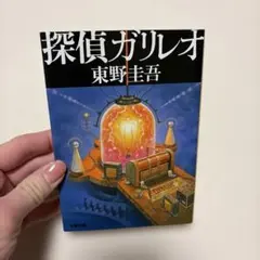 探偵ガリレオ