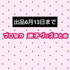 プロセカ まとめ売り バラ売り可 グリ缶 エピカ 258点