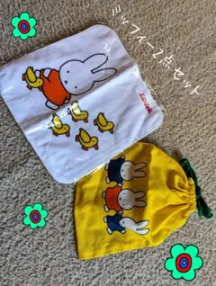 ☆ミッフィーハンドタオル＆巾着袋☆