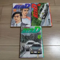 2025年最新】頭文字d 47の人気アイテム - メルカリ