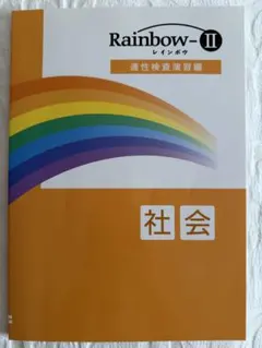 レインボーⅡ 適性検査演習編　社会