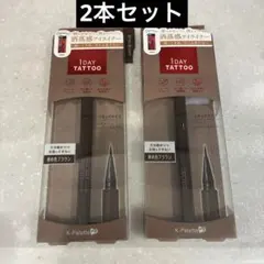【新品】K-パレット　1DAY TATTOO リキッドアイライナー 2本セットのサムネイル