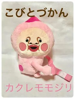 こびとづかん カクレモモジリ ぬいぐるみショルダーバッグ