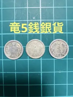 2025年最新】竜5銭銀貨の人気アイテム - メルカリ