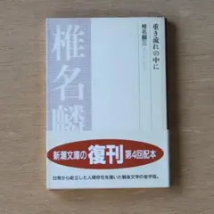 重き流れの中に