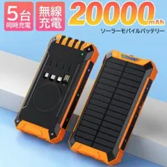 20000mAh ソーラーモバイルバッテリーのサムネイル