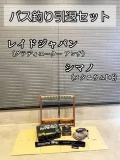 バス釣り引退セット 釣り竿セット