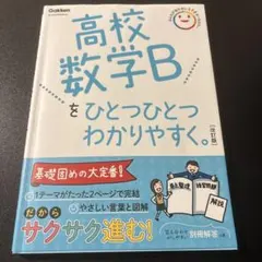 高校数学Bをひとつひとつわかりやすく。改訂版