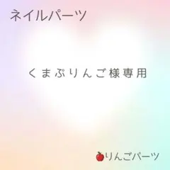 くまぷりんご様専用　ネイルパーツ100個