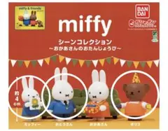 ミッフィー シーンコレクション カプセルトイ