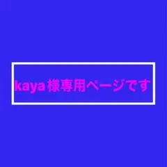 kaya様専用ページです