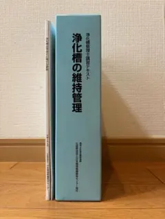 浄化槽管理士講習テキスト 浄化槽の維持管理 上下巻セット - メルカリ