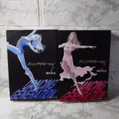 ダンシング・ゼネレーション 1、2巻セット