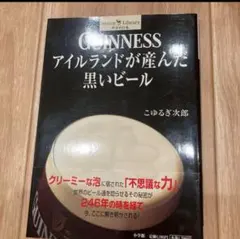 Guinnessアイルランドが産んだ黒いビール