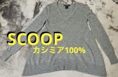 SCOOP スクープ カシミア100%セーターのサムネイル