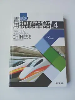 台湾中国語教材「新版實用視聽華語Vol.4」最新版/未使用新品 - メルカリ