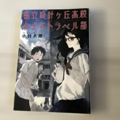 私立時計ヶ丘高校タイムトラベル部